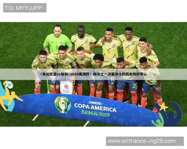 哥伦比亚与智利在线直播赛事分析及精彩瞬间回顾