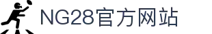 NG28官方网站 - 相信品牌的力量