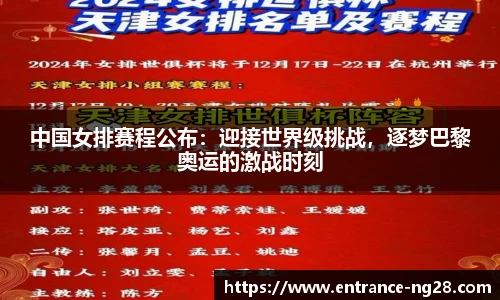 中国女排赛程公布：迎接世界级挑战，逐梦巴黎奥运的激战时刻