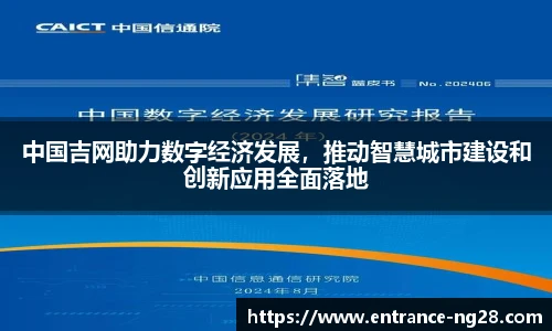 中国吉网助力数字经济发展，推动智慧城市建设和创新应用全面落地