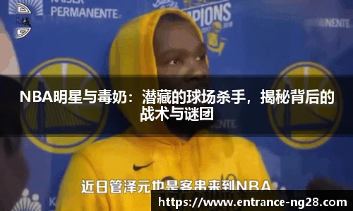 NBA明星与毒奶：潜藏的球场杀手，揭秘背后的战术与谜团