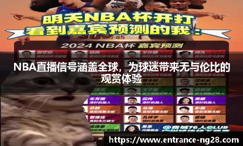 NBA直播信号涵盖全球，为球迷带来无与伦比的观赏体验