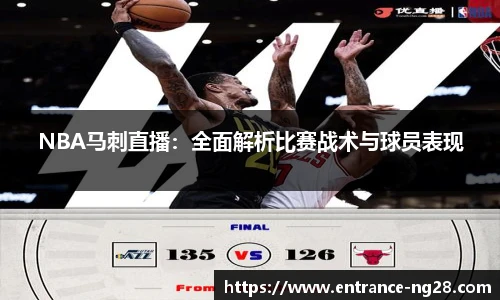 NBA马刺直播：全面解析比赛战术与球员表现