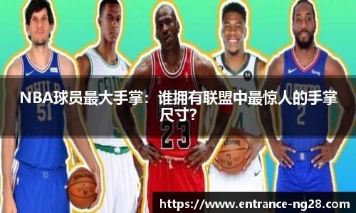 NBA球员最大手掌：谁拥有联盟中最惊人的手掌尺寸？