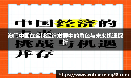 澳门中国在全球经济发展中的角色与未来机遇探析