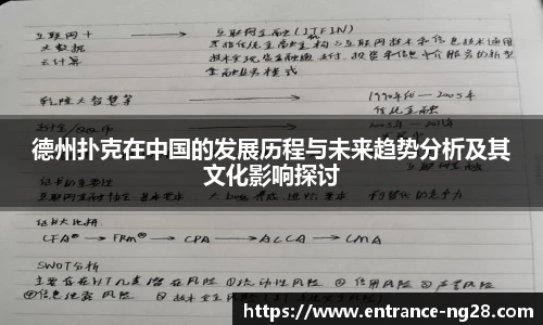 德州扑克在中国的发展历程与未来趋势分析及其文化影响探讨