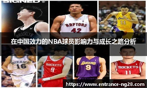 在中国效力的NBA球员影响力与成长之路分析