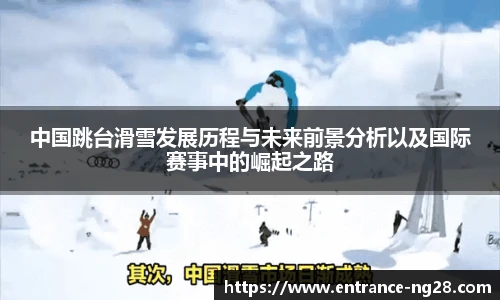 中国跳台滑雪发展历程与未来前景分析以及国际赛事中的崛起之路