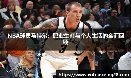 NBA球员马特尔：职业生涯与个人生活的全面回顾