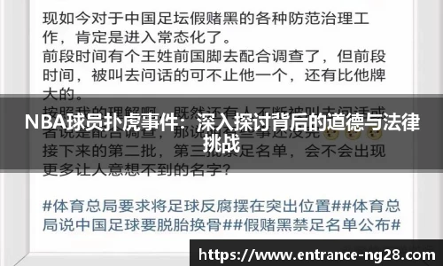 NBA球员扑虎事件：深入探讨背后的道德与法律挑战