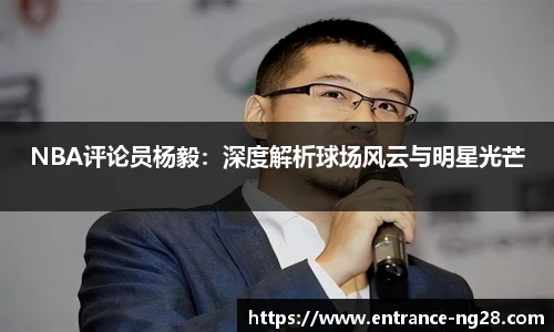 NBA评论员杨毅：深度解析球场风云与明星光芒