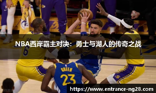 NBA西岸霸主对决：勇士与湖人的传奇之战