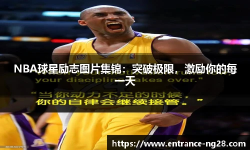 NBA球星励志图片集锦：突破极限，激励你的每一天