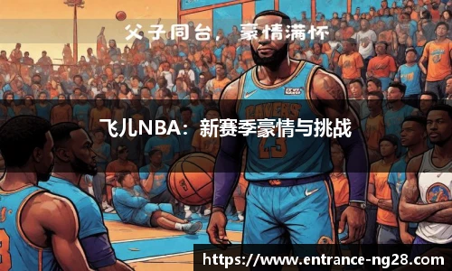 飞儿NBA：新赛季豪情与挑战