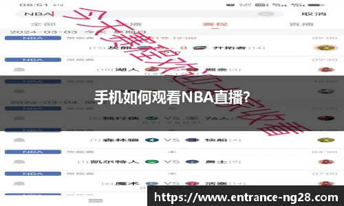 手机如何观看NBA直播？