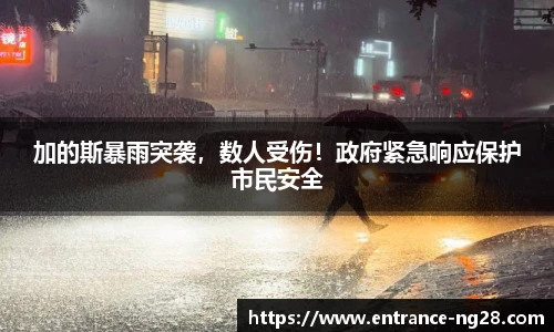 加的斯暴雨突袭，数人受伤！政府紧急响应保护市民安全