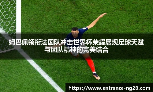 姆巴佩领衔法国队冲击世界杯荣耀展现足球天赋与团队精神的完美结合