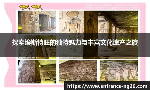 探索埃斯特旺的独特魅力与丰富文化遗产之旅