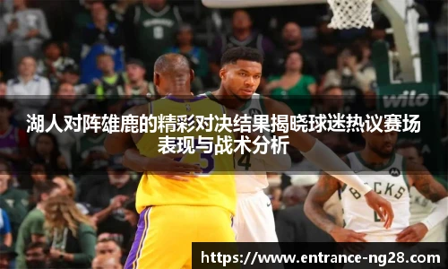 湖人对阵雄鹿的精彩对决结果揭晓球迷热议赛场表现与战术分析