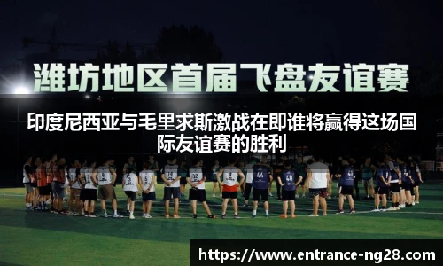 印度尼西亚与毛里求斯激战在即谁将赢得这场国际友谊赛的胜利
