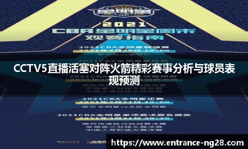 CCTV5直播活塞对阵火箭精彩赛事分析与球员表现预测