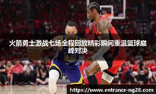 火箭勇士激战七场全程回放精彩瞬间重温篮球巅峰对决