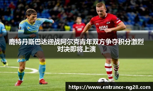 鹿特丹斯巴达迎战阿尔克青年双方争夺积分激烈对决即将上演