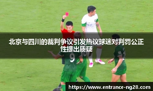 北京与四川的裁判争议引发热议球迷对判罚公正性提出质疑