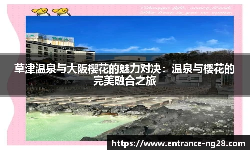 草津温泉与大阪樱花的魅力对决：温泉与樱花的完美融合之旅