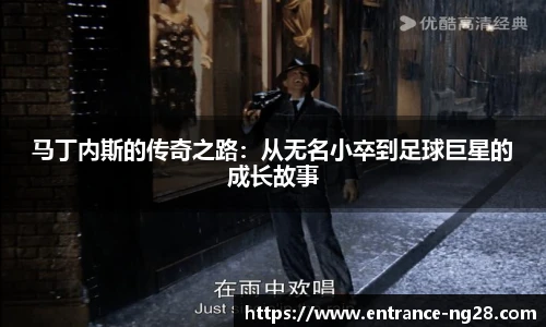 马丁内斯的传奇之路：从无名小卒到足球巨星的成长故事