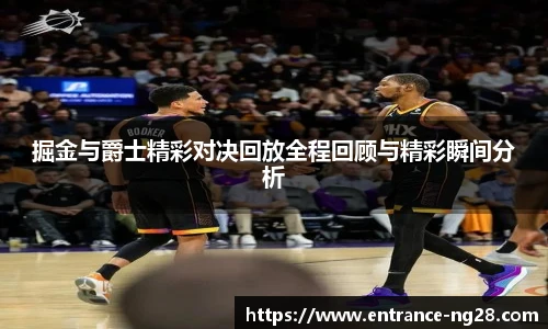 掘金与爵士精彩对决回放全程回顾与精彩瞬间分析