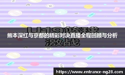 熊本深红与京都的精彩对决直播全程回顾与分析
