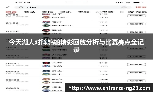 今天湖人对阵鹈鹕精彩回放分析与比赛亮点全记录