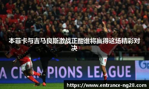 本菲卡与吉马良斯激战正酣谁将赢得这场精彩对决