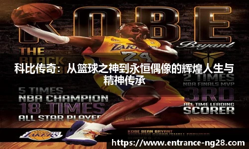 科比传奇：从篮球之神到永恒偶像的辉煌人生与精神传承