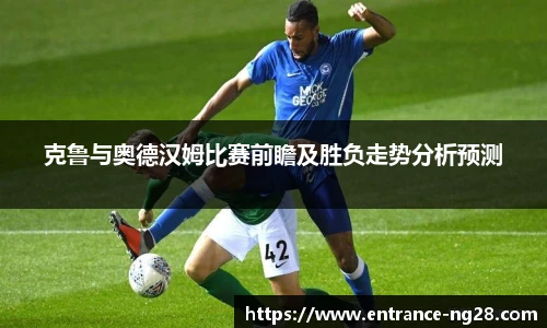 克鲁与奥德汉姆比赛前瞻及胜负走势分析预测