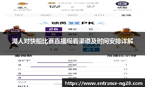 湖人对快船比赛直播观看渠道及时间安排详解