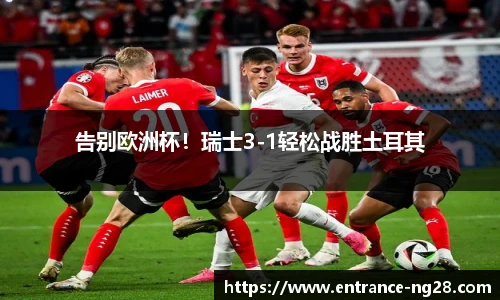 告别欧洲杯！瑞士3-1轻松战胜土耳其