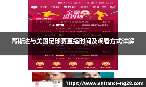 哥斯达与美国足球赛直播时间及观看方式详解