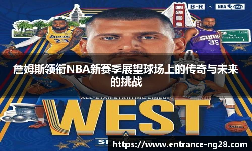 詹姆斯领衔NBA新赛季展望球场上的传奇与未来的挑战