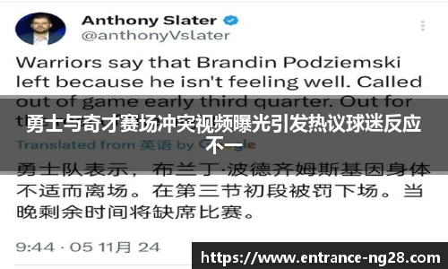 勇士与奇才赛场冲突视频曝光引发热议球迷反应不一