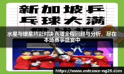 水星与银星精彩对决直播全程回顾与分析，尽在本场赛事盛宴中
