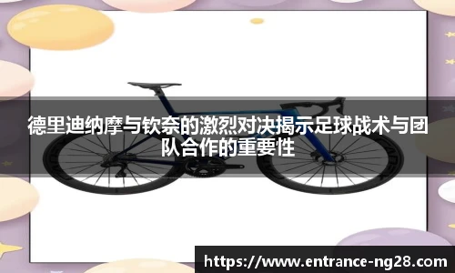 德里迪纳摩与钦奈的激烈对决揭示足球战术与团队合作的重要性