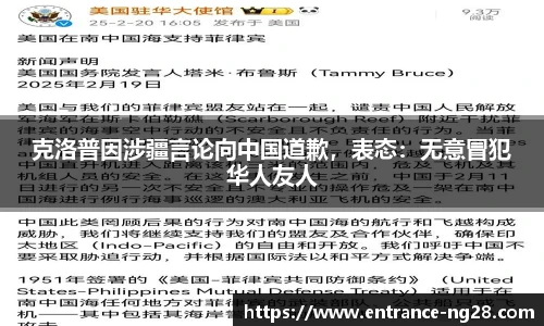 克洛普因涉疆言论向中国道歉，表态：无意冒犯华人友人