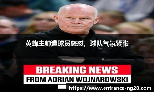 黄蜂主帅遭球员怒怼，球队气氛紧张