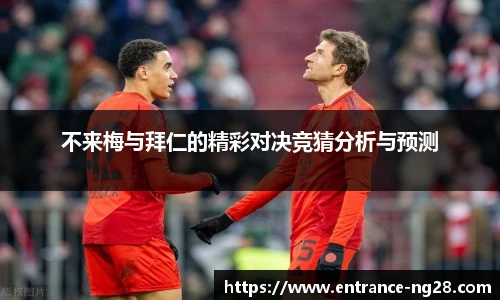 不来梅与拜仁的精彩对决竞猜分析与预测