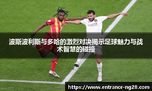 波斯波利斯与多哈的激烈对决揭示足球魅力与战术智慧的碰撞