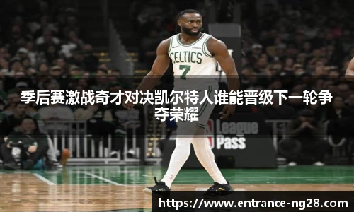 季后赛激战奇才对决凯尔特人谁能晋级下一轮争夺荣耀