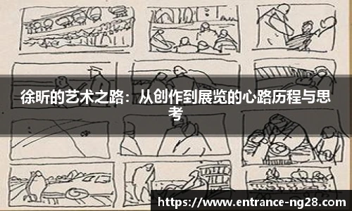 徐昕的艺术之路：从创作到展览的心路历程与思考