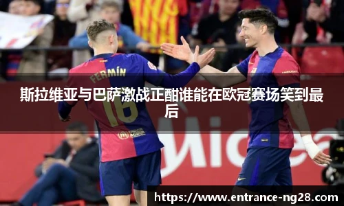 斯拉维亚与巴萨激战正酣谁能在欧冠赛场笑到最后